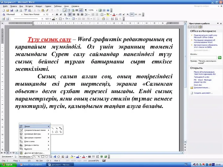 Түзу сызық салу – Word графиктік редакторының ең қарапайым мүмкіндігі. Ол үшін экранның