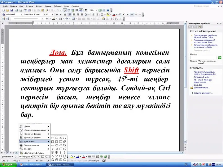 Доға. Бұл батырманың көмегімен шеңберлер ман эллипстер доғаларын сала аламыз. Оны салу барысында