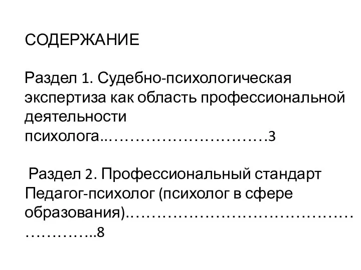 СОДЕРЖАНИЕ Раздел 1. Судебно-психологическая экспертиза как область профессиональной деятельности психолога..…………………………3