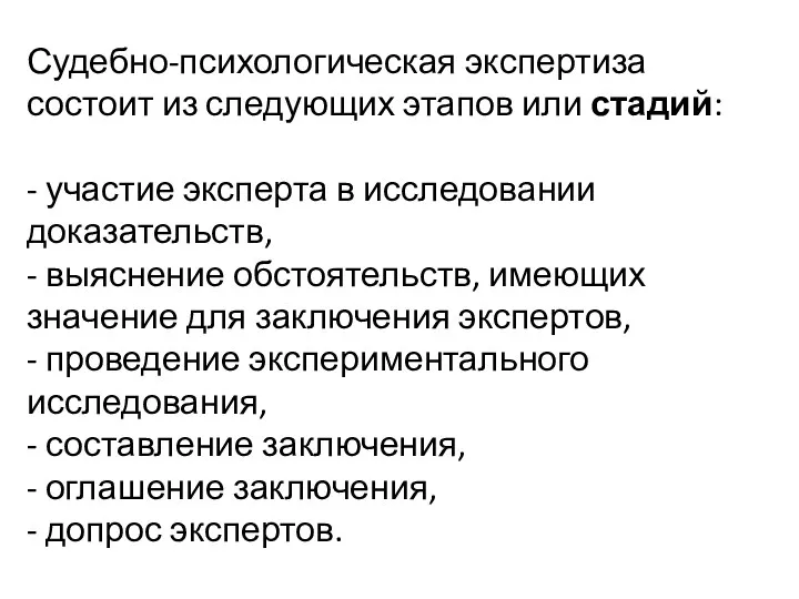 Судебно-психологическая экспертиза состоит из следующих этапов или стадий: - участие