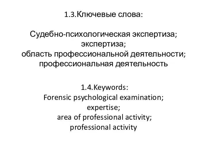 1.3.Ключевые слова: Судебно-психологическая экспертиза; экспертиза; область профессиональной деятельности; профессиональная деятельность