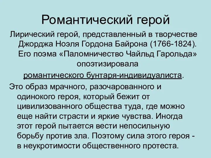 Романтический герой Лирический герой, представленный в творчестве Джорджа Ноэля Гордона