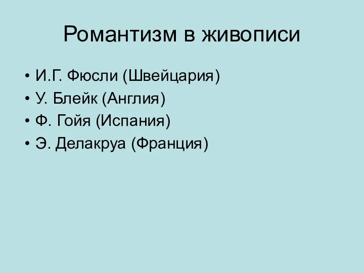 Романтизм в живописи И.Г. Фюсли (Швейцария) У. Блейк (Англия) Ф. Гойя (Испания) Э. Делакруа (Франция)