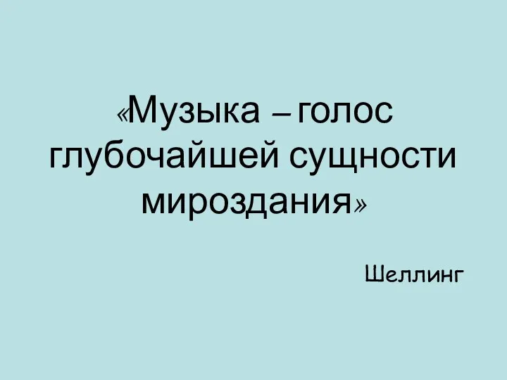 «Музыка – голос глубочайшей сущности мироздания» Шеллинг