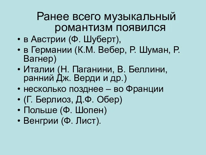 Ранее всего музыкальный романтизм появился в Австрии (Ф. Шуберт), в