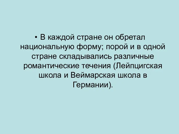 В каждой стране он обретал национальную форму; порой и в