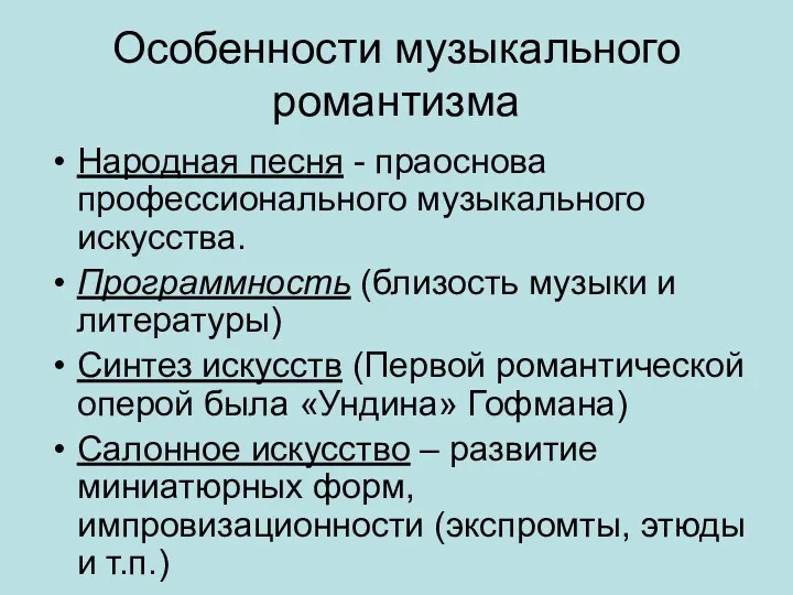 Особенности музыкального романтизма Народная песня - праоснова профессионального музыкального искусства.