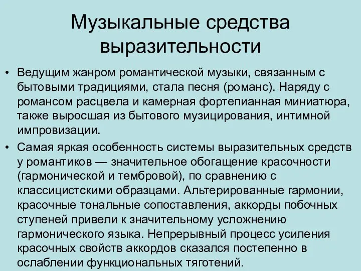 Музыкальные средства выразительности Ведущим жанром романтической музыки, связанным с бытовыми