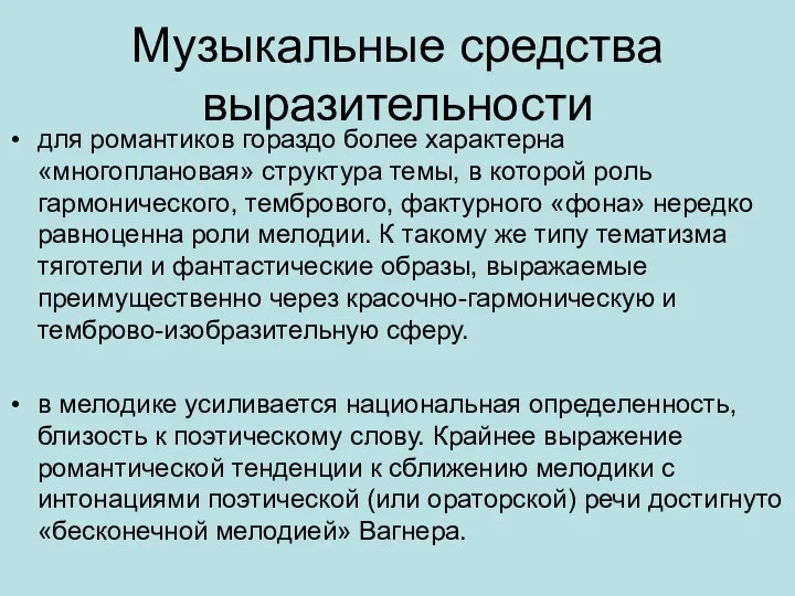 Музыкальные средства выразительности для романтиков гораздо более характерна «многоплановая» структура