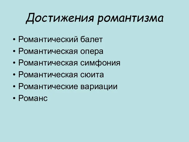 Достижения романтизма Романтический балет Романтическая опера Романтическая симфония Романтическая сюита Романтические вариации Романс