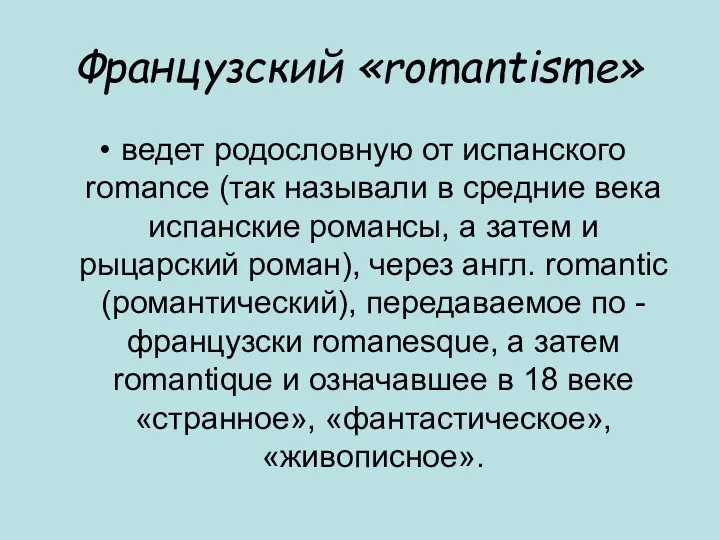 Французский «romantisme» ведет родословную от испанского romance (так называли в