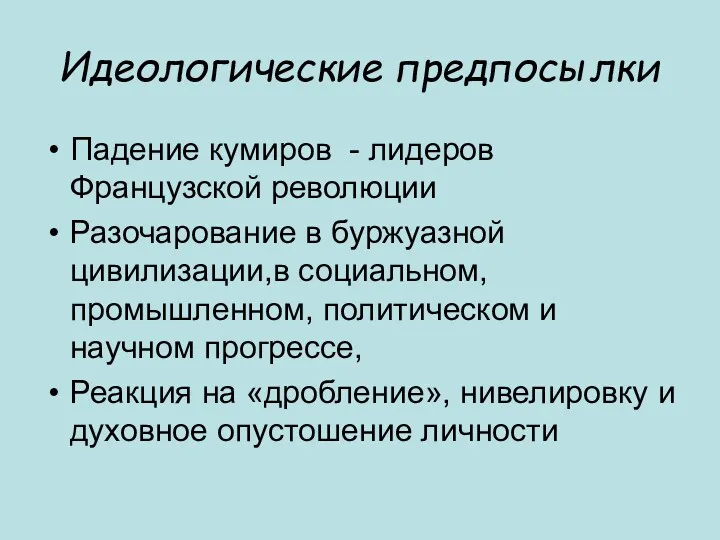 Идеологические предпосылки Падение кумиров - лидеров Французской революции Разочарование в