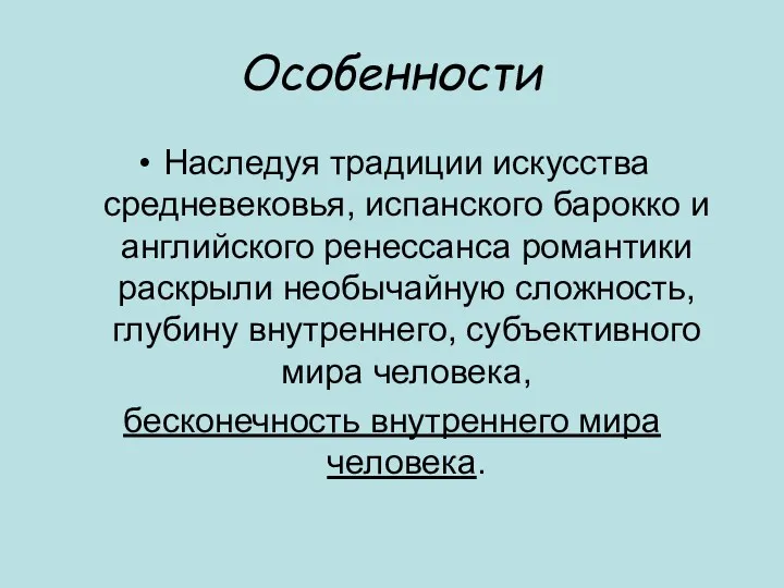 Особенности Наследуя традиции искусства средневековья, испанского барокко и английского ренессанса