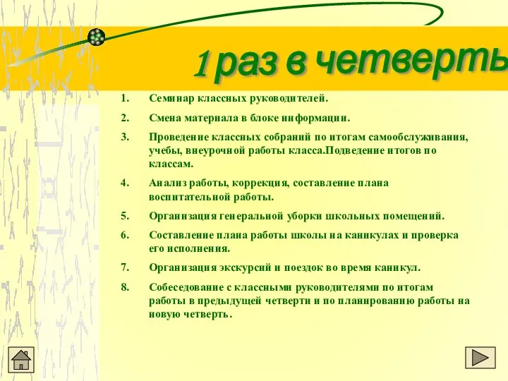 1 раз в четверть Семинар классных руководителей. Смена материала в