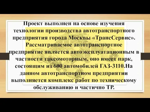 Проект выполнен на основе изучения технологии производства автотранспортного предприятия города