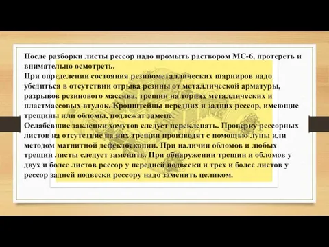 После разборки листы рессор надо промыть раствором МС-6, протереть и