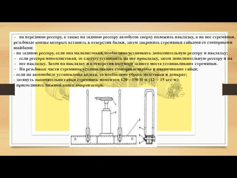 на переднюю рессору, а также на заднюю рессору автобусов сверху