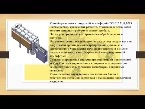 Конвейерная печь с защитной атмосферой СКЗ 2,2.21.0,5/9,5 Листы рессор, требующие