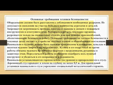 Оборудование должно быть расставлено с соблюдением необходимых разрывов. Не допускается