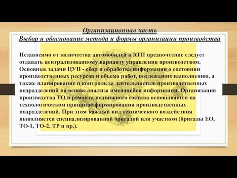 Организационная часть Выбор и обоснование метода и формы организации производства