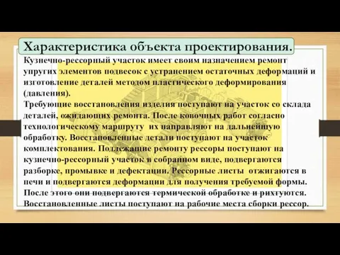 Характеристика объекта проектирования. Кузнечно-рессорный участок имеет своим назначением ремонт упругих