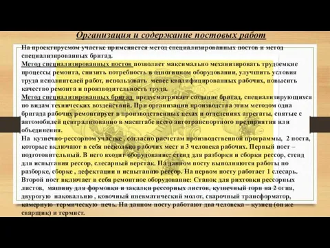 Организация и содержание постовых работ На проектируемом участке применяется метод