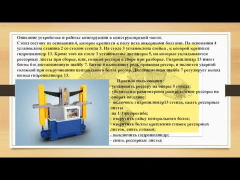 Описание устройства и работы конструкции в конструкторской части. Стенд состоит