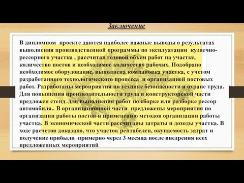 Заключение В дипломном проекте даются наиболее важные выводы о результатах