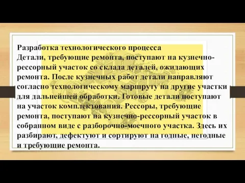 Разработка технологического процесса Детали, требующие ремонта, поступают на кузнечно- рессорный