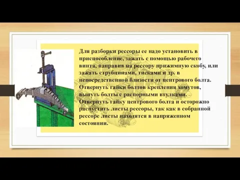 Для разборки рессоры ее надо установить в приспособление, зажать с