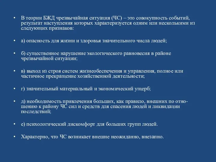 В теории БЖД чрезвычайная ситуация (ЧС) – это совокупность событий,