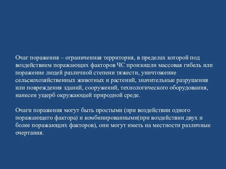 Очаг поражения – ограниченная территория, в пределах которой под воздействием