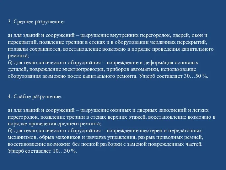 3. Среднее разрушение: а) для зданий и сооружений – разрушение