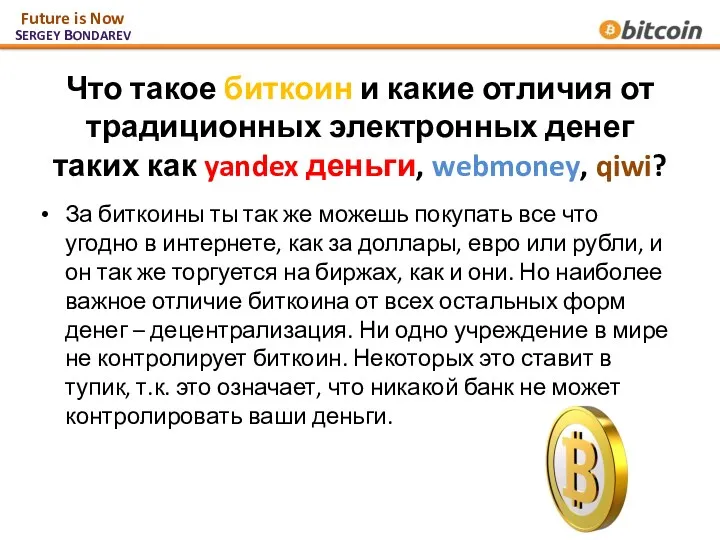 Что такое биткоин и какие отличия от традиционных электронных денег