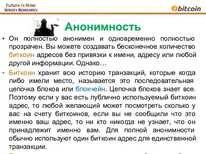 Анонимность Он полностью анонимен и одновременно полностью прозрачен. Вы можете