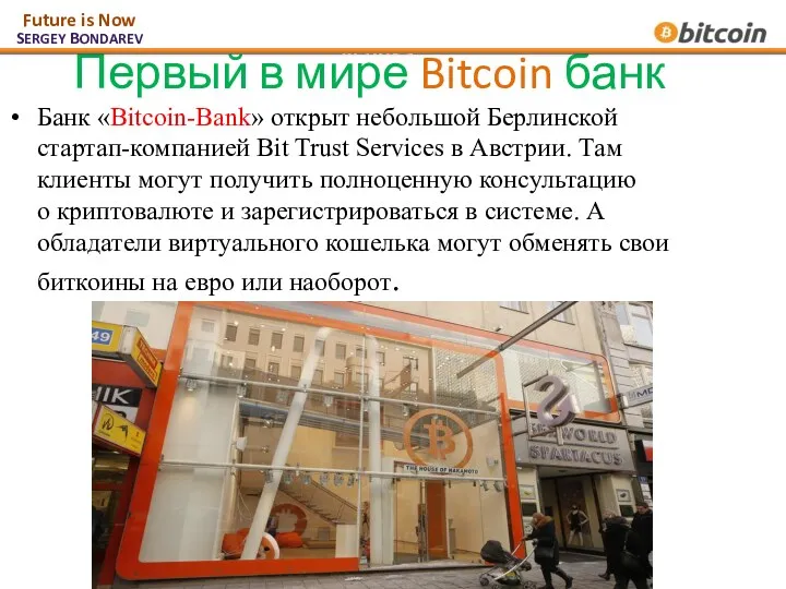 Первый в мире Bitcoin банк Банк «Bitcoin-Bank» открыт небольшой Берлинской