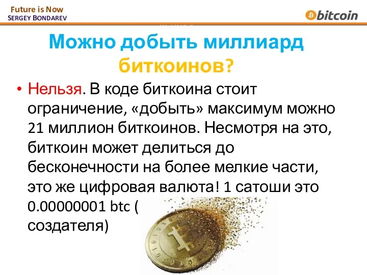 Можно добыть миллиард биткоинов? Нельзя. В коде биткоина стоит ограничение,