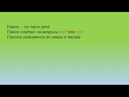 Глагол – это часть речи Глагол отвечает на вопросы кто?