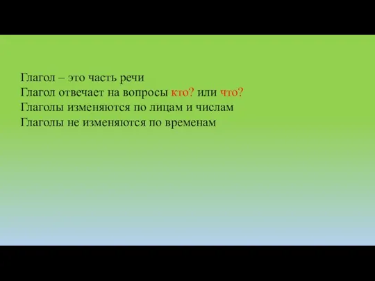 Глагол – это часть речи Глагол отвечает на вопросы кто?