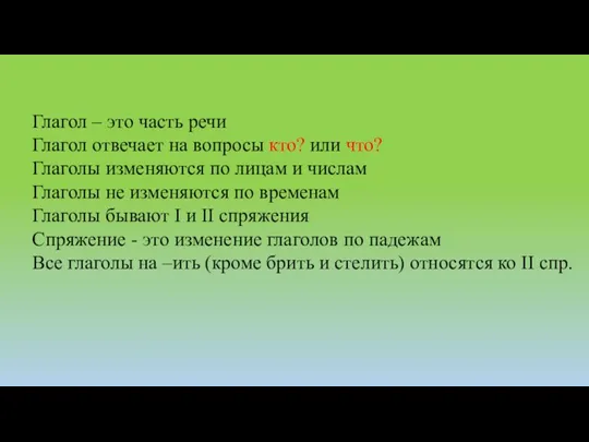 Глагол – это часть речи Глагол отвечает на вопросы кто?