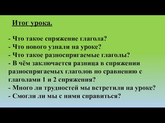 - Что такое спряжение глагола? - Что нового узнали на