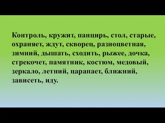 Контроль, кружит, панцирь, стол, старые, охраняет, ждут, скворец, разноцветная, зимний,