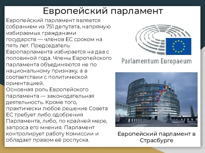 Европейский парламент Европейский парламент является собранием из 751 депутата, напрямую