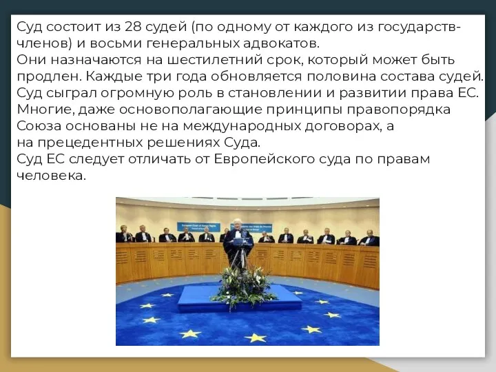 Суд состоит из 28 судей (по одному от каждого из