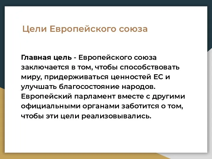 Главная цель - Европейского союза заключается в том, чтобы способствовать