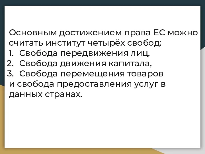 Основным достижением права ЕС можно считать институт четырёх свобод: Свобода