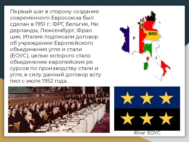 Пер­вый шаг в сто­ро­ну со­зда­ния со­вре­мен­но­го Ев­ро­со­ю­за был сде­лан в