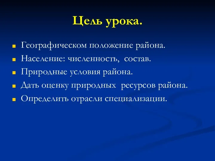 Цель урока. Географическом положение района. Население: численность, состав. Природные условия