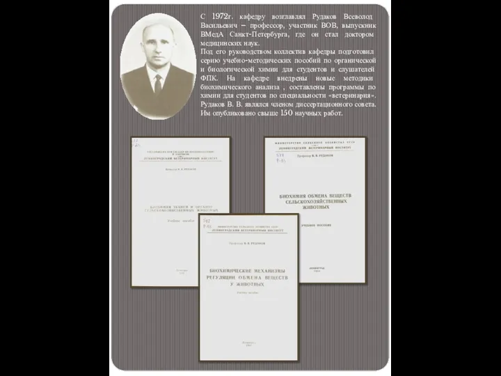 С 1972г. кафедру возглавлял Рудаков Всеволод Васильевич – профессор, участник