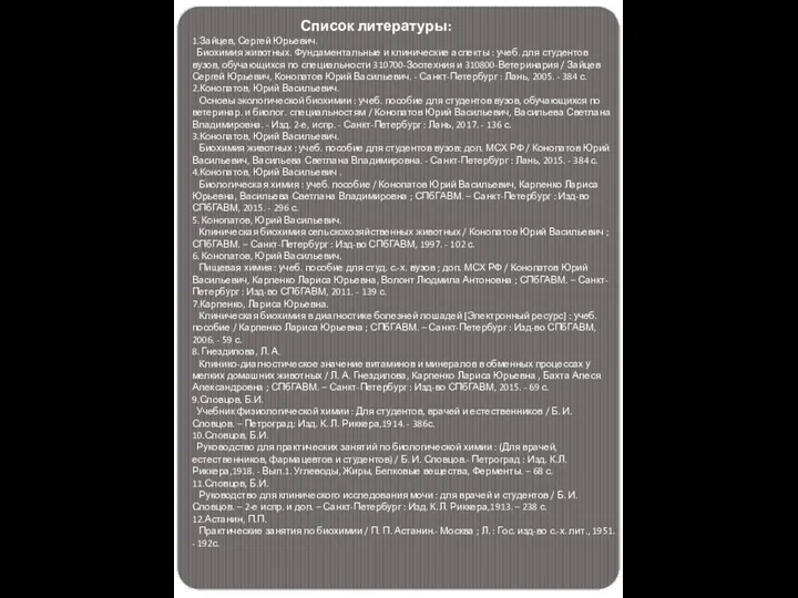 Список литературы: 1.Зайцев, Сергей Юрьевич. Биохимия животных. Фундаментальные и клинические